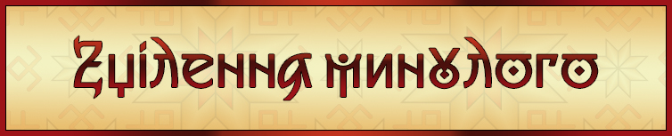ЗЦІЛЕННЯ МИНУЛОГО